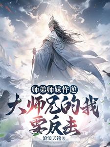 开局没了师尊，大师兄开始称霸