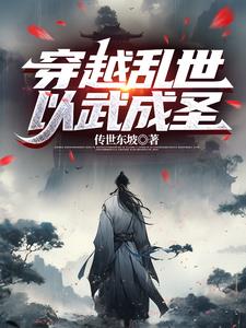 我以武道，击穿乱世