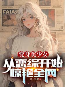 变成美少女还能收租，有这好事！