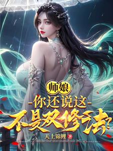 师娘，你还说这不是双修法？