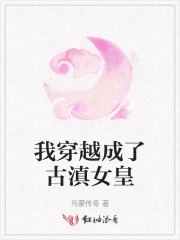 我穿越成了古滇女皇